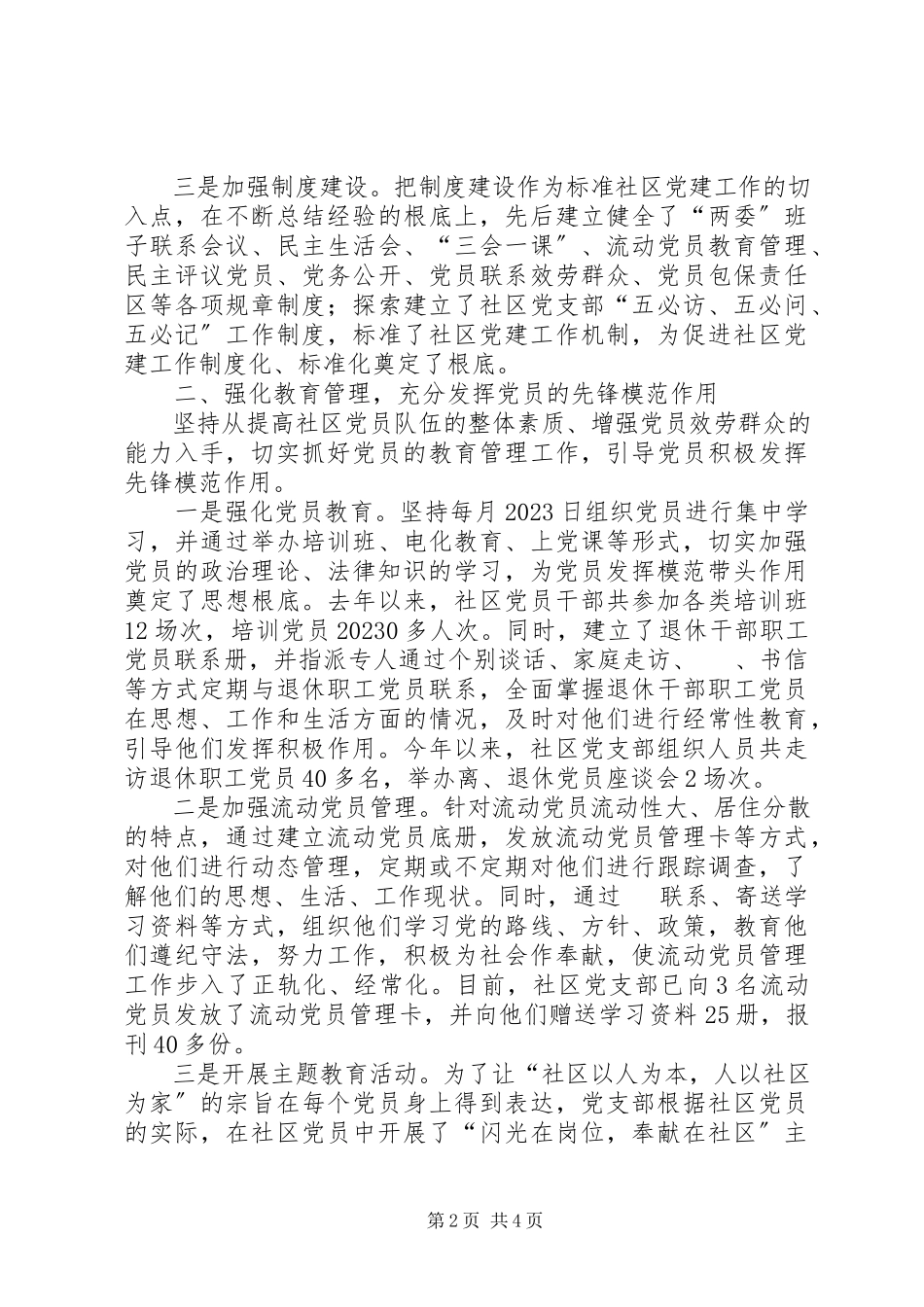 2023年加强社区党建打造温馨家园.docx_第2页
