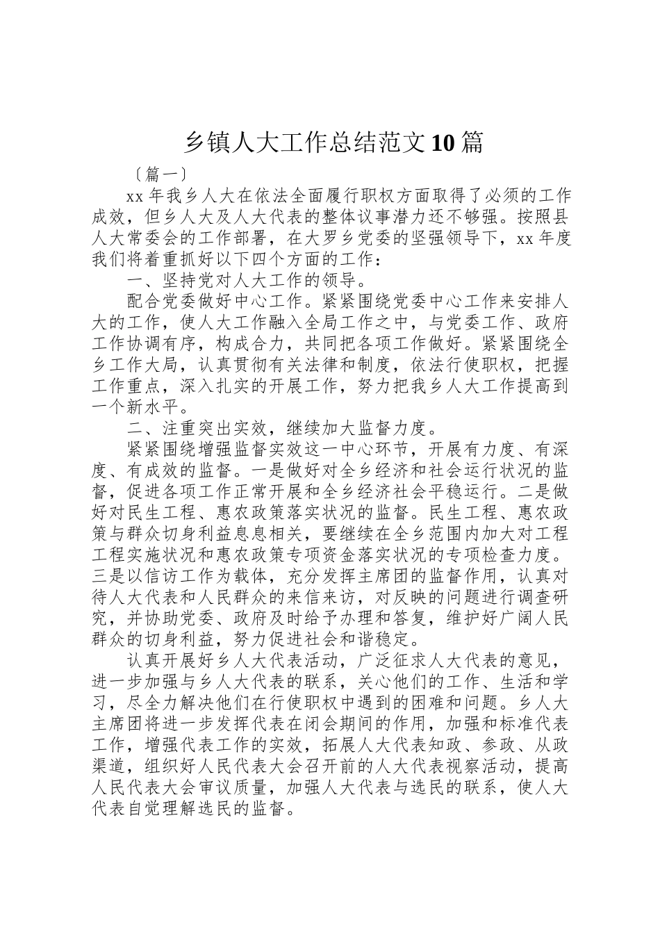 2023年乡镇人大工作总结范文10篇.doc_第1页