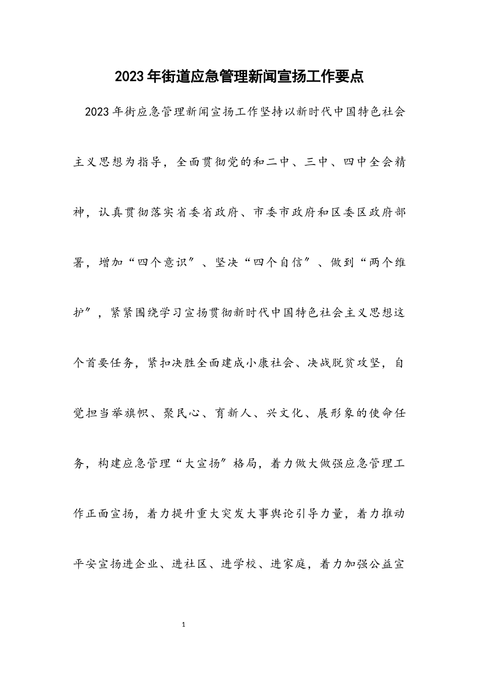 2023年街道应急管理新闻宣传工作要点2.docx_第1页