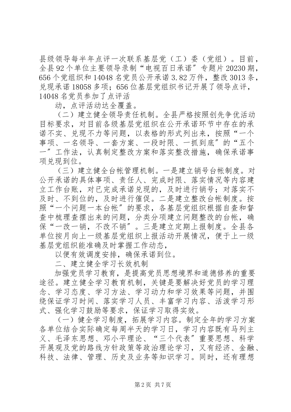 2023年XX县全面建立创先争优长效机制情况汇报新编.docx_第2页