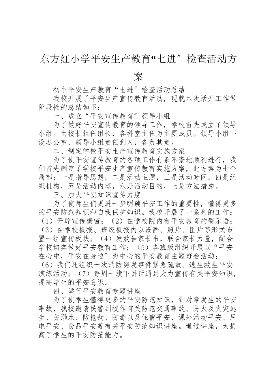 2023年东方红小学安全生产教育七进检查活动方案 3.doc_第1页