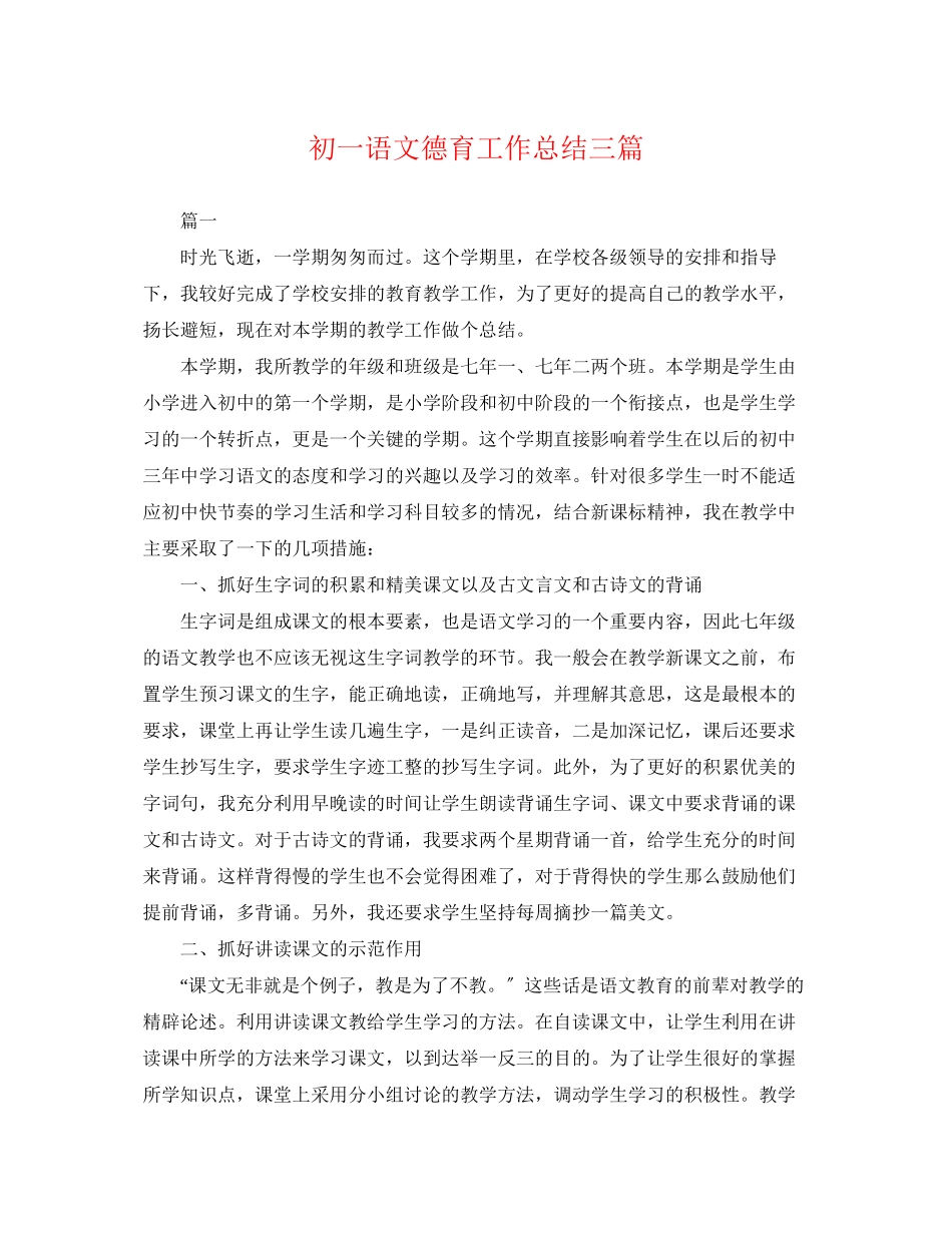 2023年初一语文德育工作总结三篇.docx_第1页