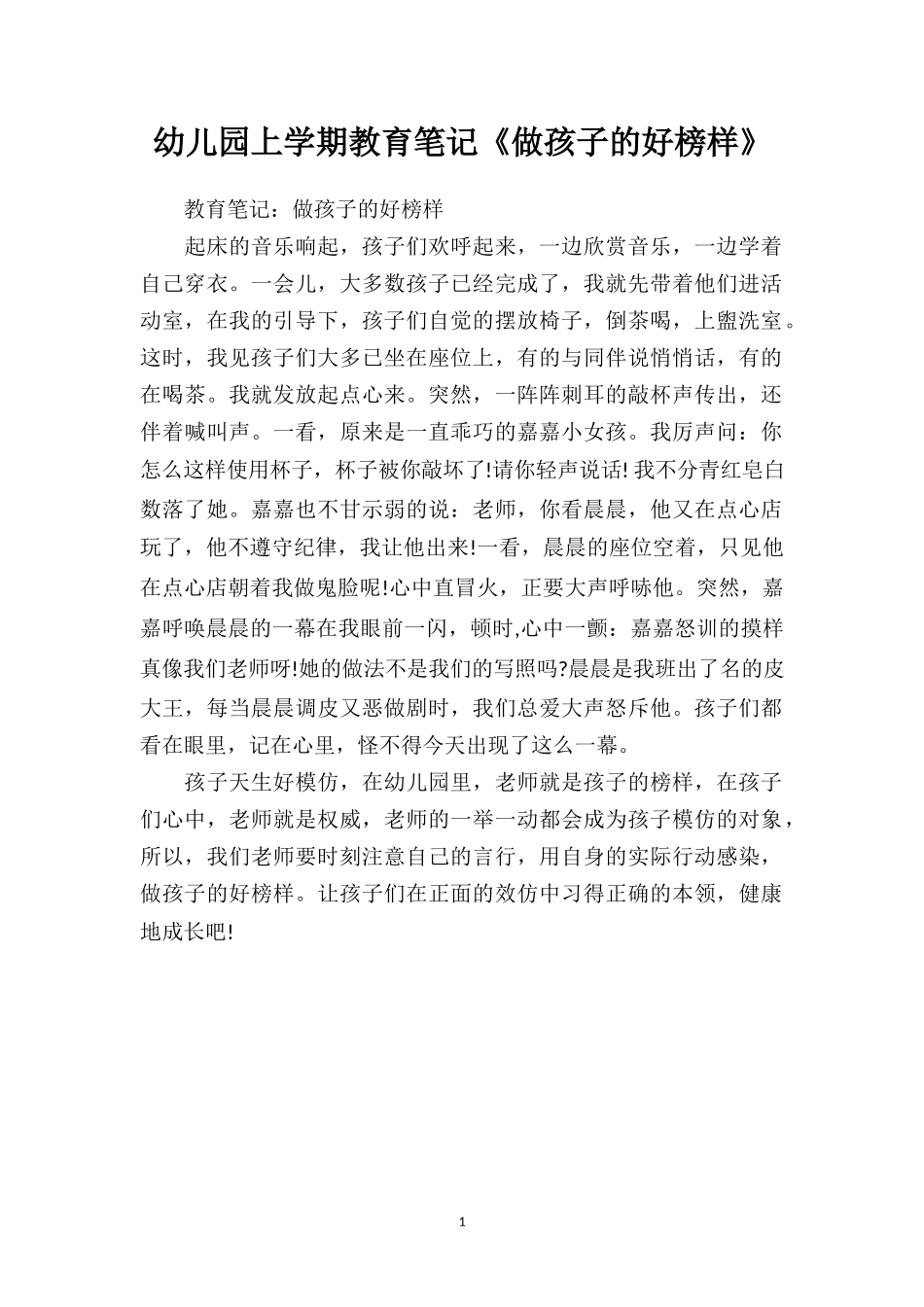 幼儿园上学期教育笔记《做孩子的好榜样》.doc_第1页