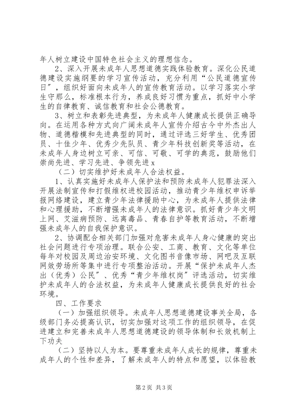 2023年未成年人思想道德建设工作计划.docx_第2页