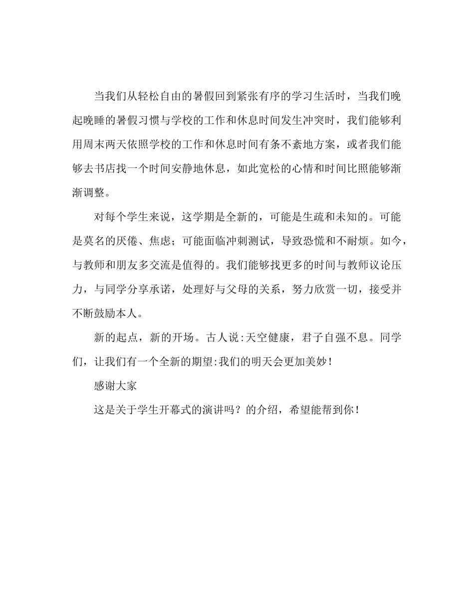 2023年学生开学典礼上的演讲稿.docx_第2页