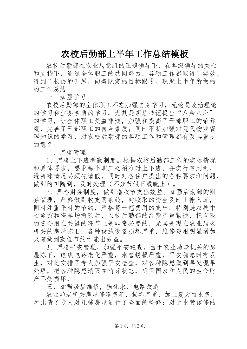 2023年农校后勤部上半年工作总结模板.docx_第1页