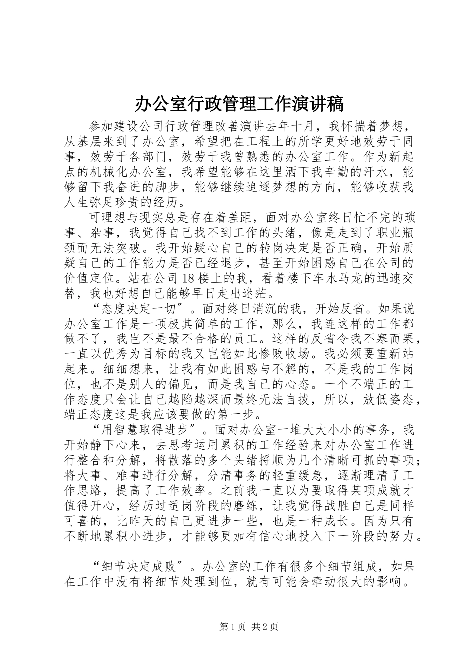 2023年办公室行政管理工作演讲稿新编.docx_第1页