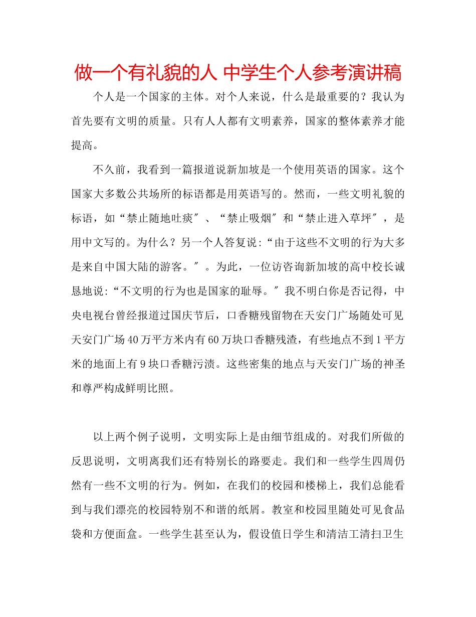 2023年做一个有礼貌的人生个人演讲稿.docx_第1页