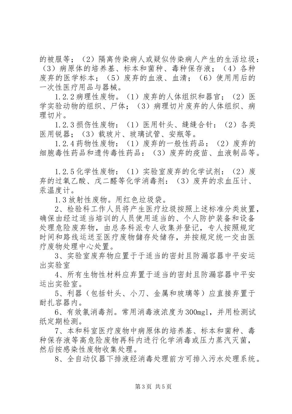 2023年检验科医疗废物管理制度.docx_第3页