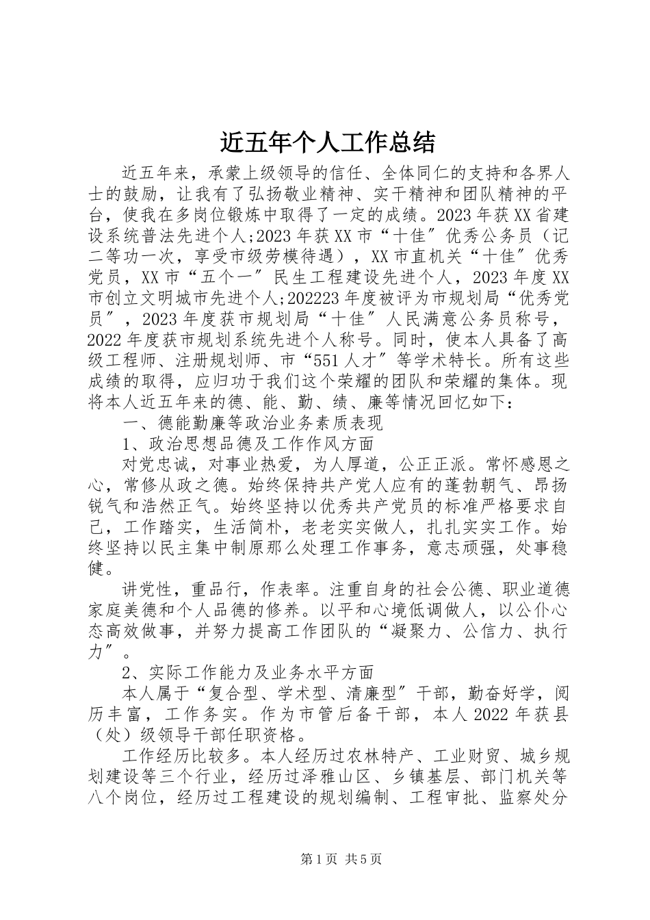 2023年近五个人工作总结.docx_第1页