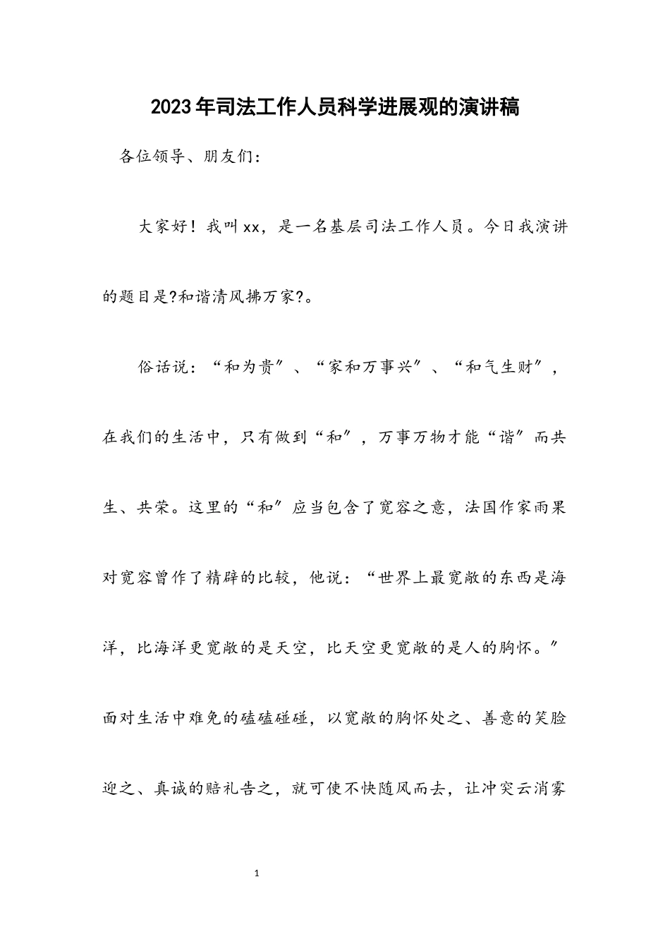 2023年司法工作人员科学发展观的演讲稿.docx_第1页