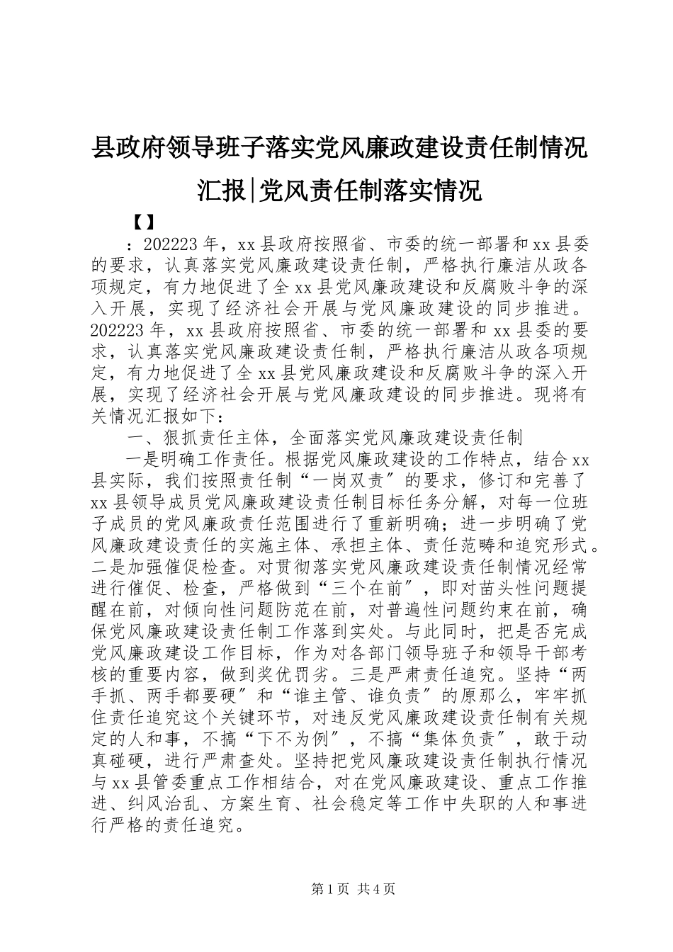 2023年县政府领导班子落实党风廉政建设责任制情况汇报党风责任制落实情况.docx_第1页