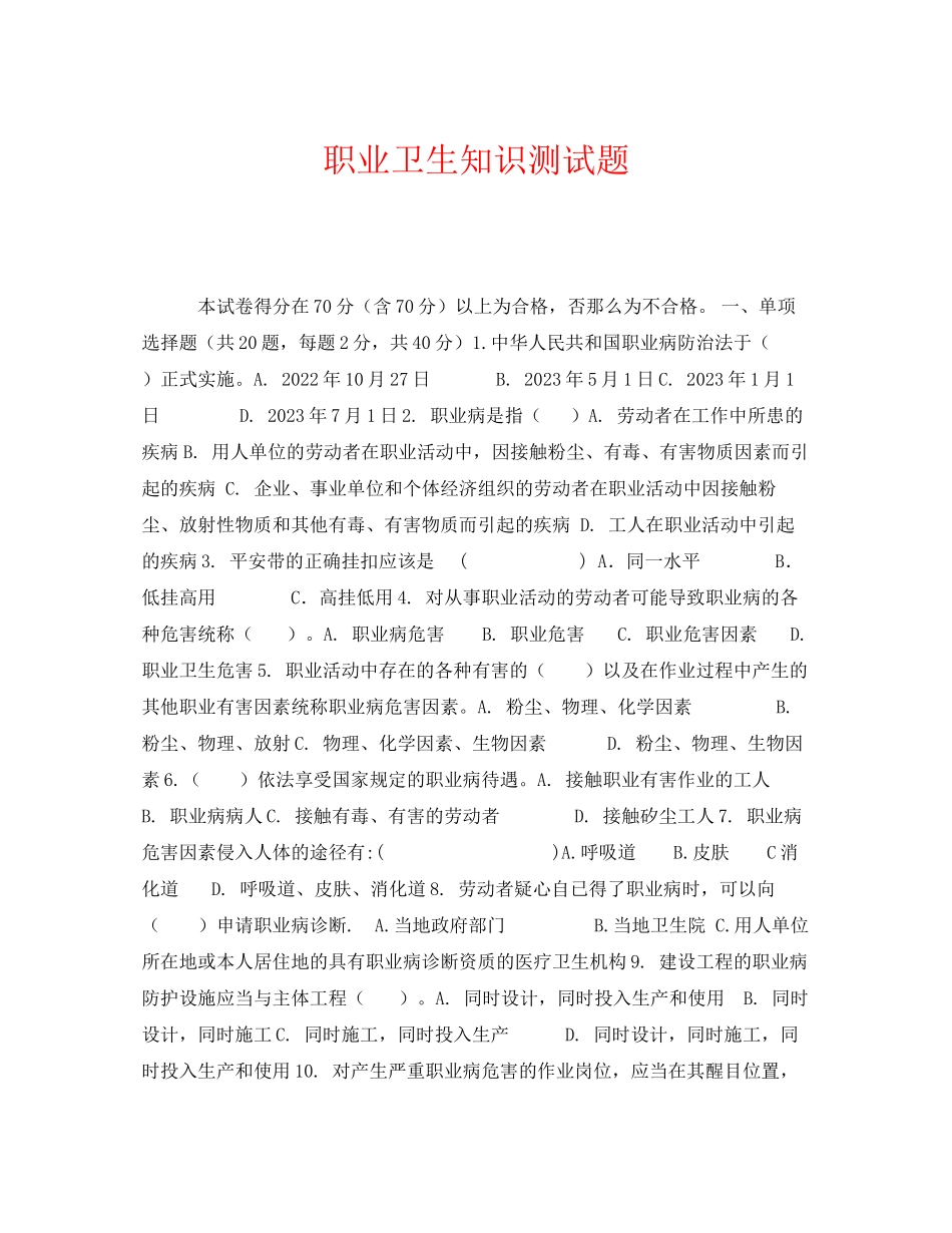 2023年《安全教育》之职业卫生知识测试题.docx_第1页