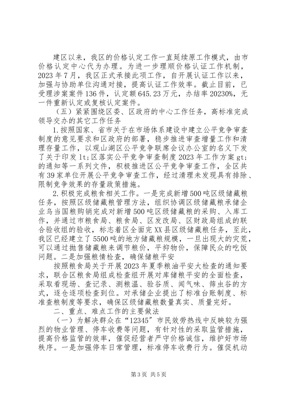 2023年物价科工作完成情况以及工作打算.docx_第3页