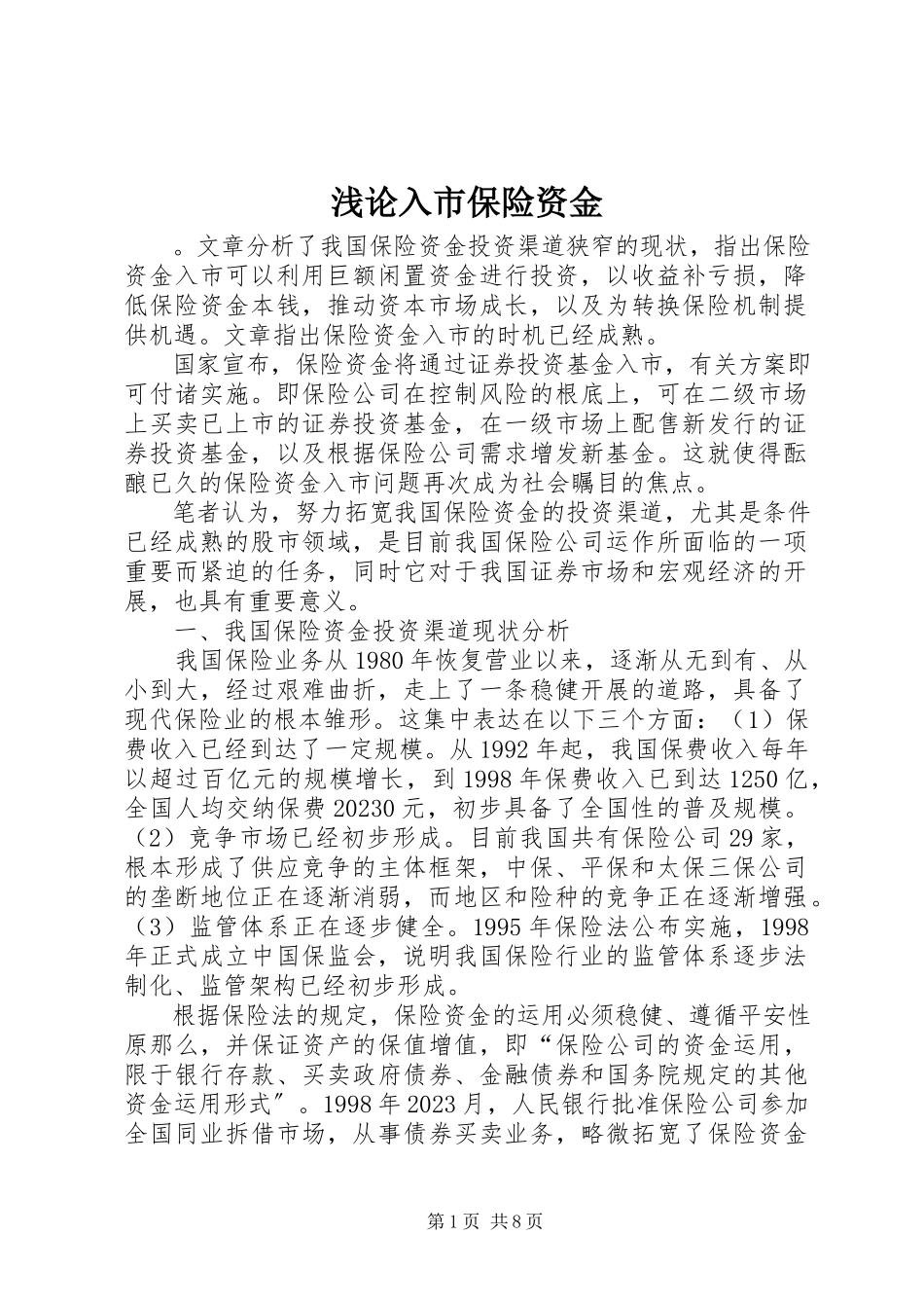 2023年浅论入市保险资金.docx_第1页