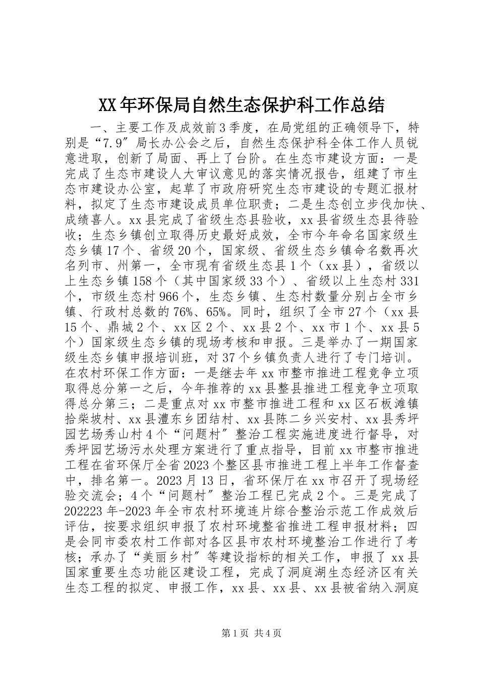 2023年环保局自然生态保护科工作总结.docx_第1页