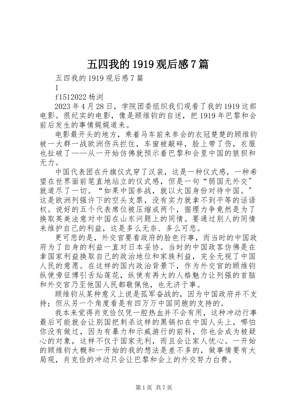 2023年五四《我的1919》观后感7篇.docx_第1页