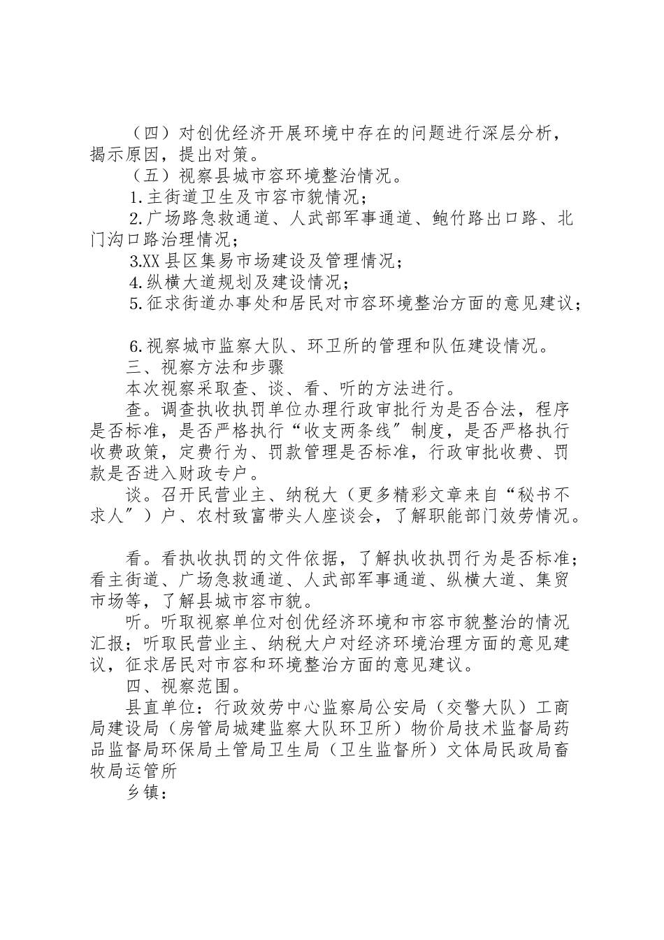 2023年县人大常委会关于经济环境治理工作县区城市容环境整治情况的视察方案 3.doc_第2页
