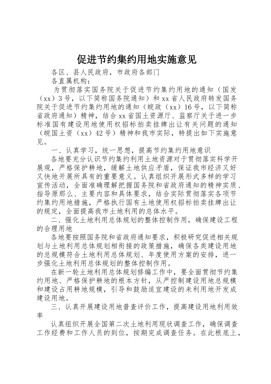 2023年促进节约集约用地实施意见.docx_第1页