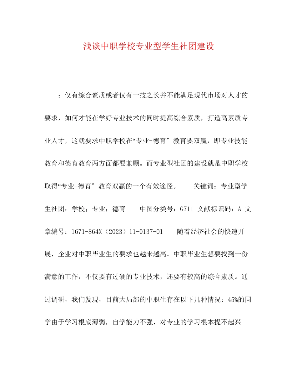 2023年浅谈中职学校专业型学生社团建设.docx_第1页