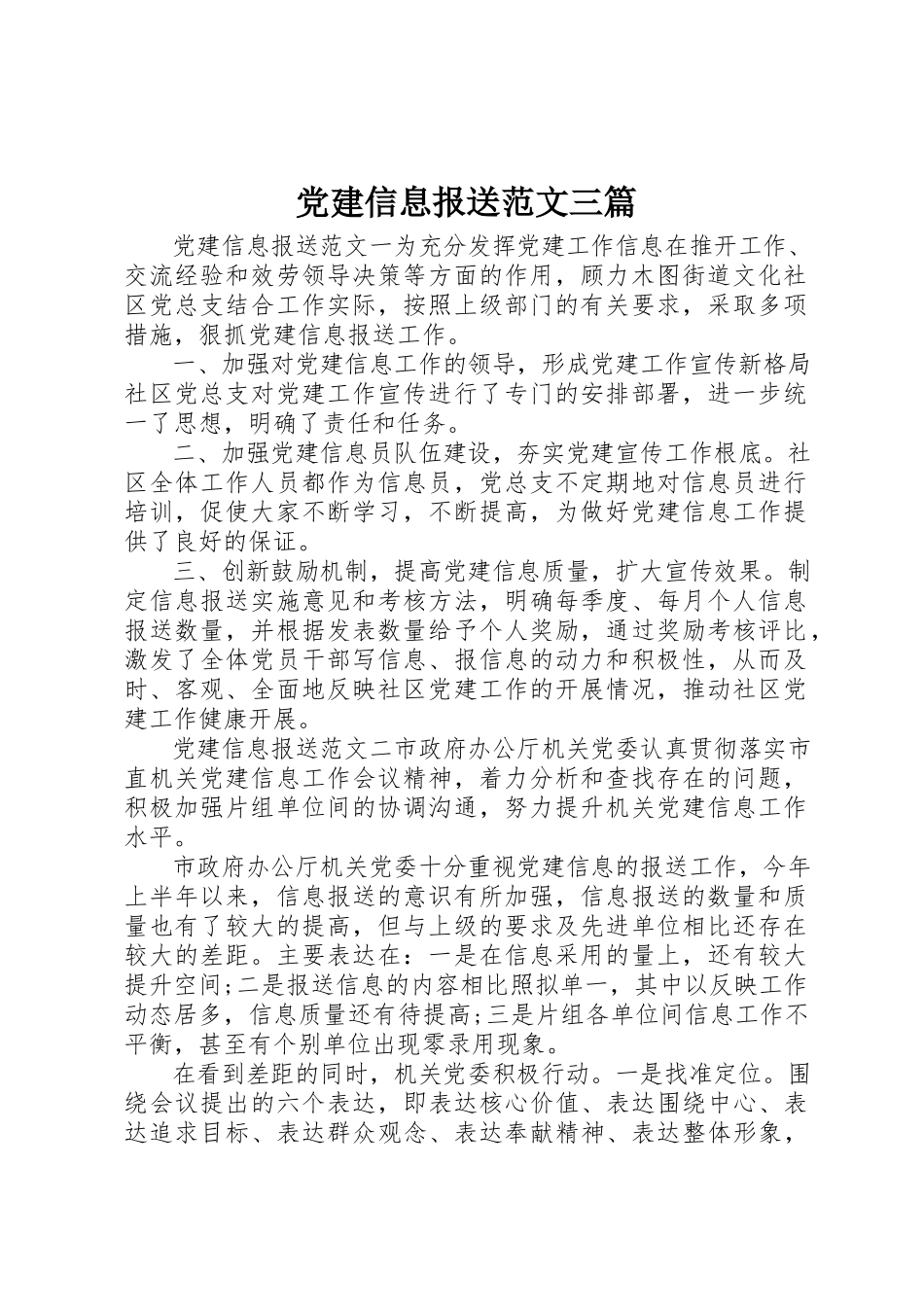 2023年党建信息报送三篇.docx_第1页