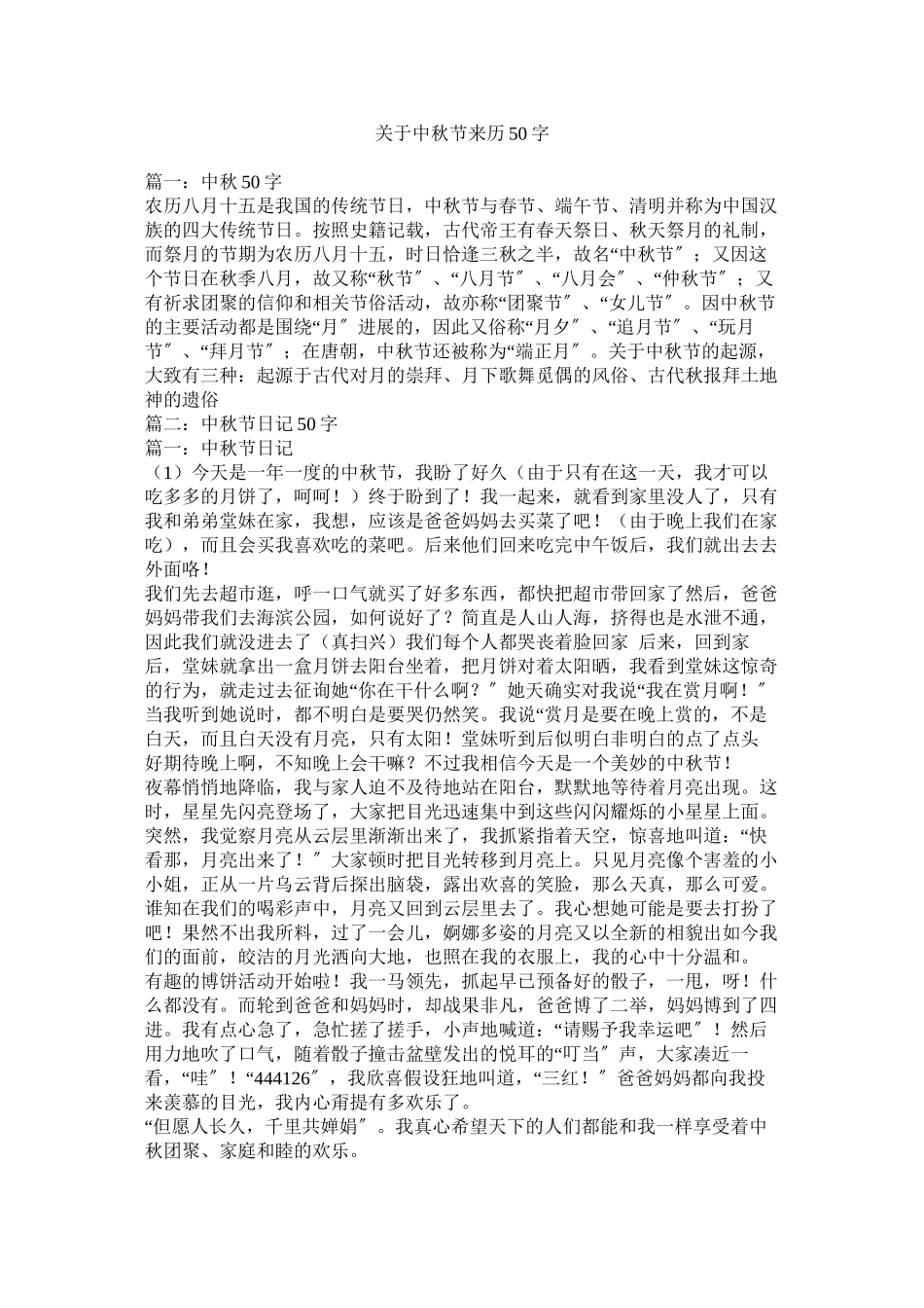 2023年中秋节来历50字.docx_第1页