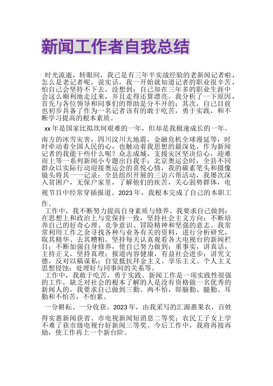 2023年新闻工作者自我总结.doc_第1页