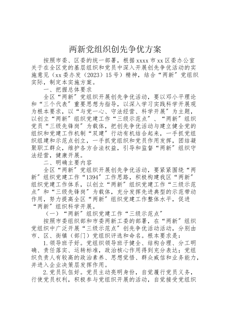 2023年两新党组织创先争优方案.doc_第1页
