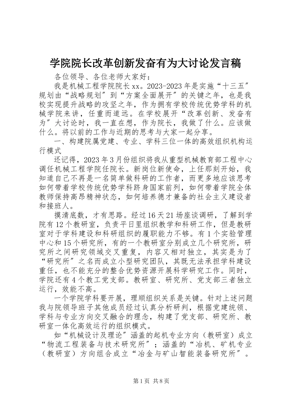 2023年学院院长改革创新奋发有为大讨论讲话稿.docx_第1页