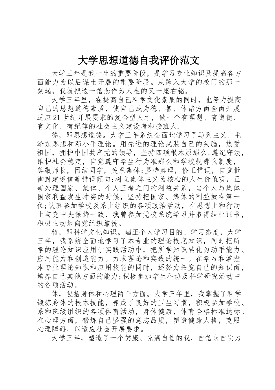 2023年大学思想道德自我评价2.docx_第1页