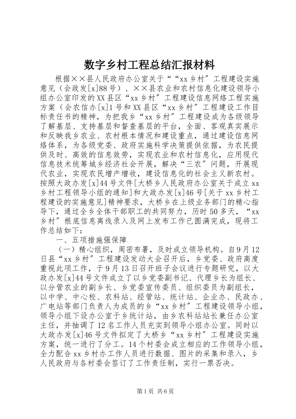 2023年数字乡村工程总结汇报材料.docx_第1页