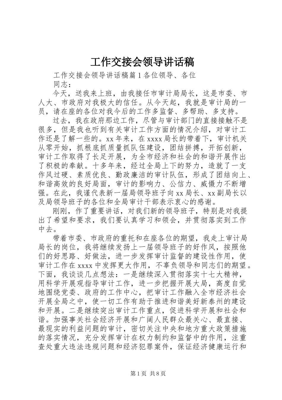 2023年工作交接会领导致辞稿.docx_第1页