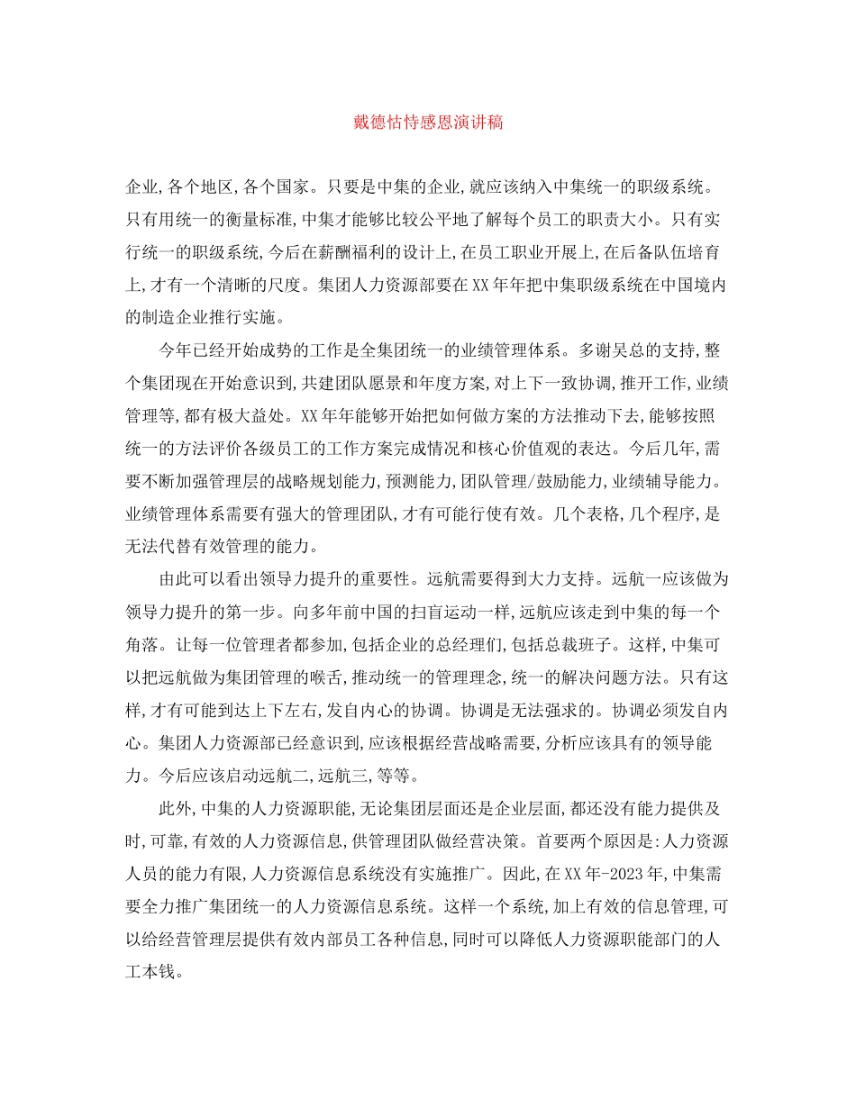 2023年戴德怙恃感恩演讲稿.docx_第1页