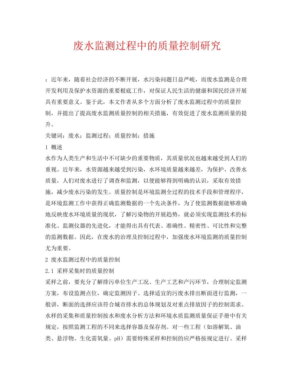 2023年《安全管理论文》之废水监测过程中的质量控制研究.docx_第1页