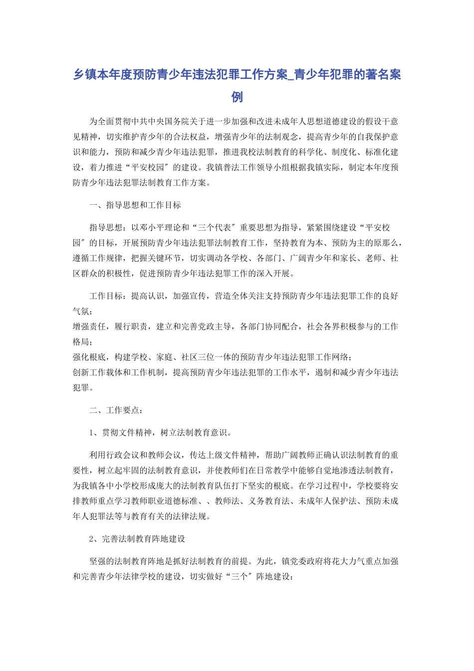 2023年乡镇本年度预防青少年违法犯罪工作计划青少年犯罪的著名案例.docx_第1页