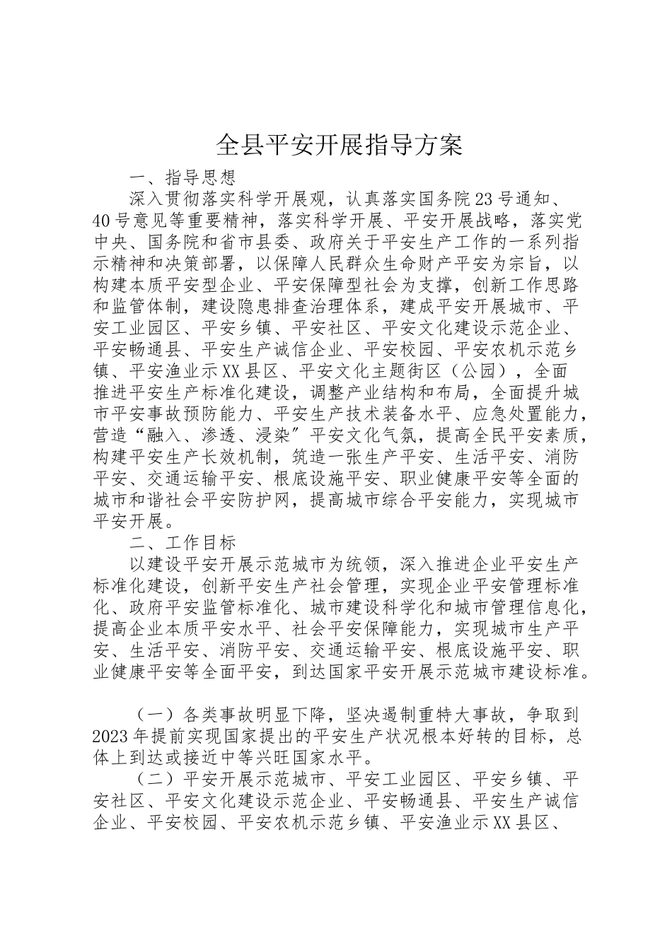 2023年全县安全发展指导方案.doc_第1页
