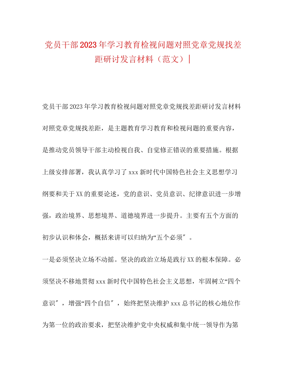 2023年党员干部学习教育检视问题对照党章党规找差距研讨发言材料2.docx_第1页