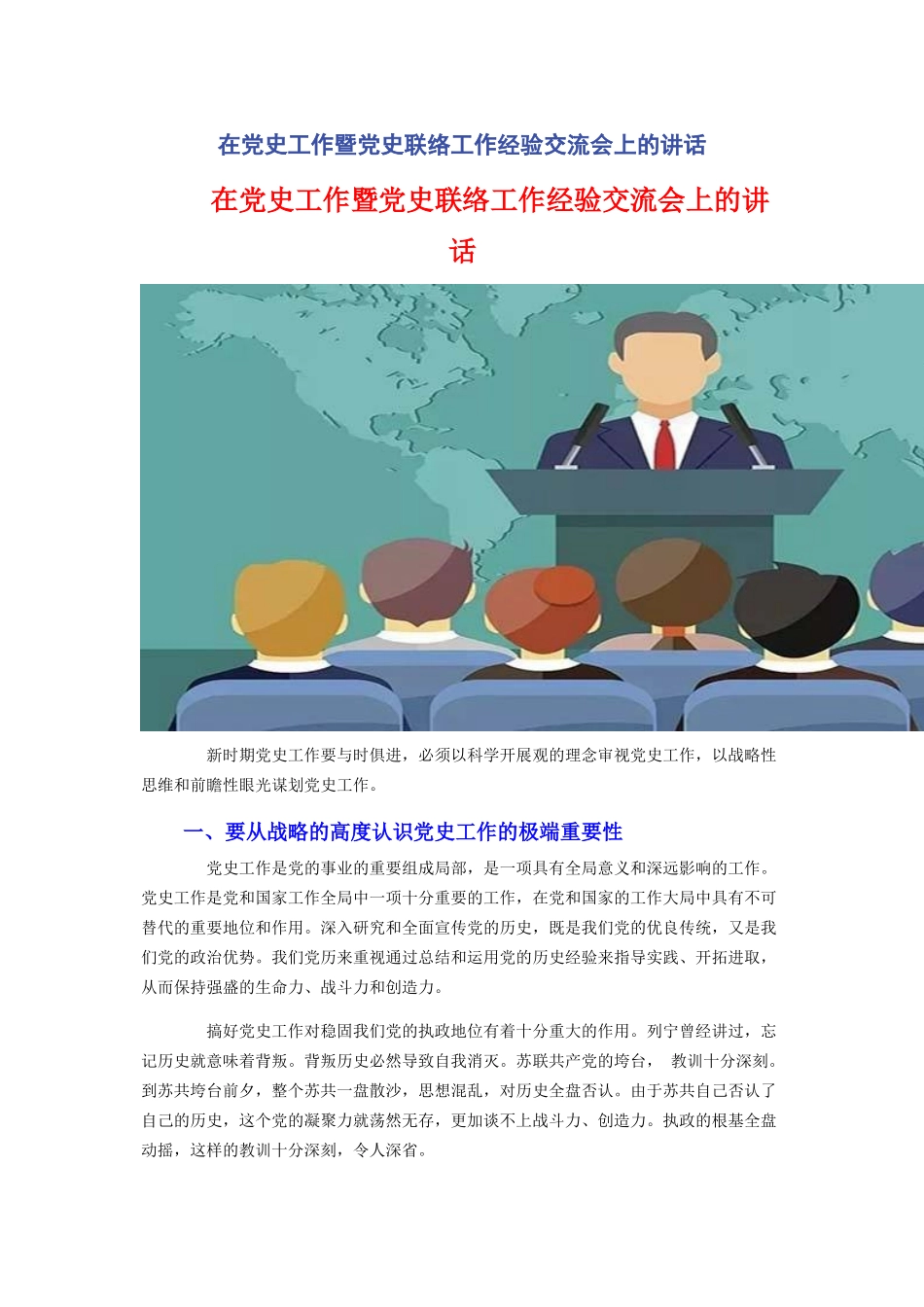 2023年在党史工作暨党史联络工作经验交流会上的讲话.docx_第1页