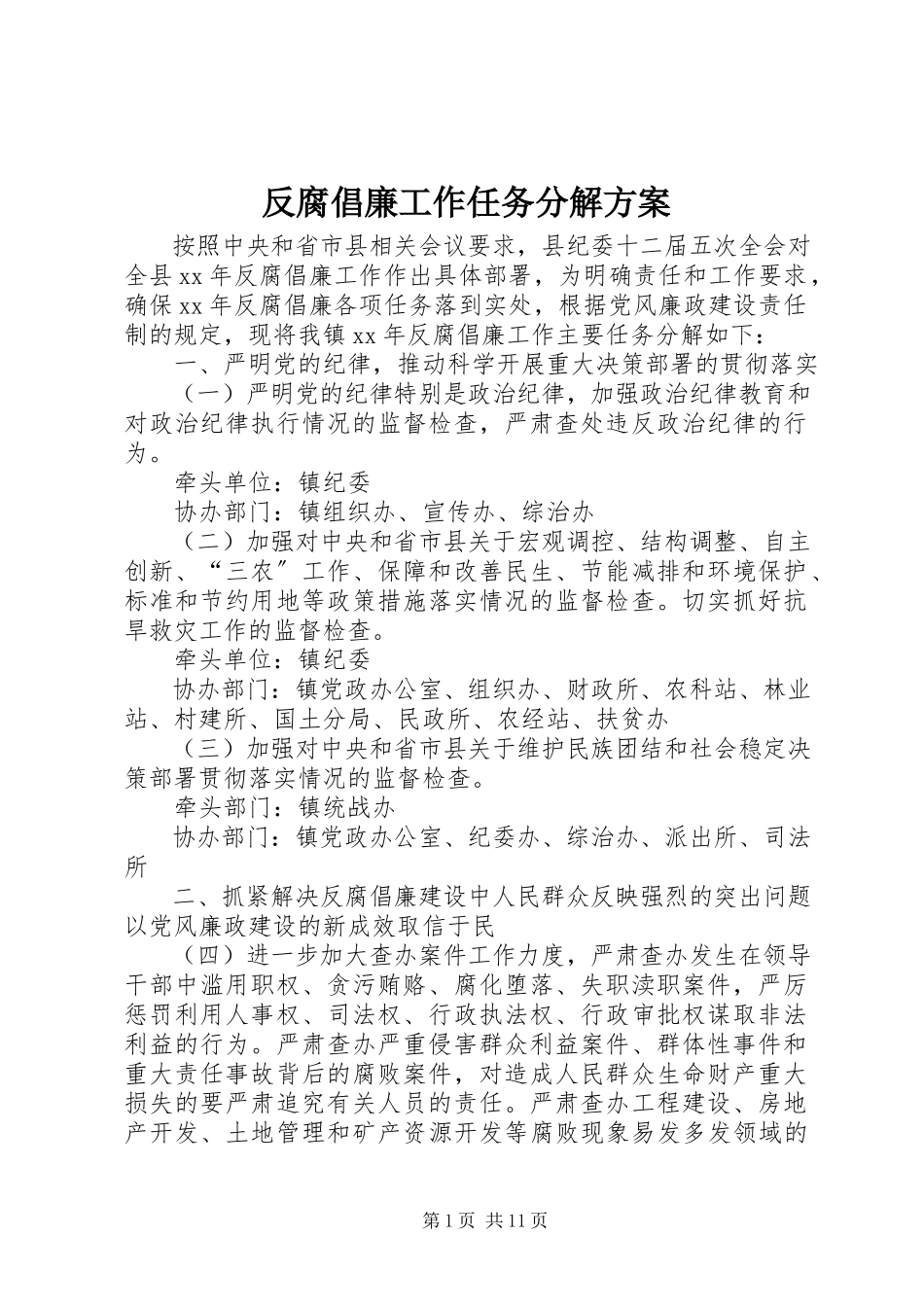 2023年反腐倡廉工作任务分解方案.docx_第1页
