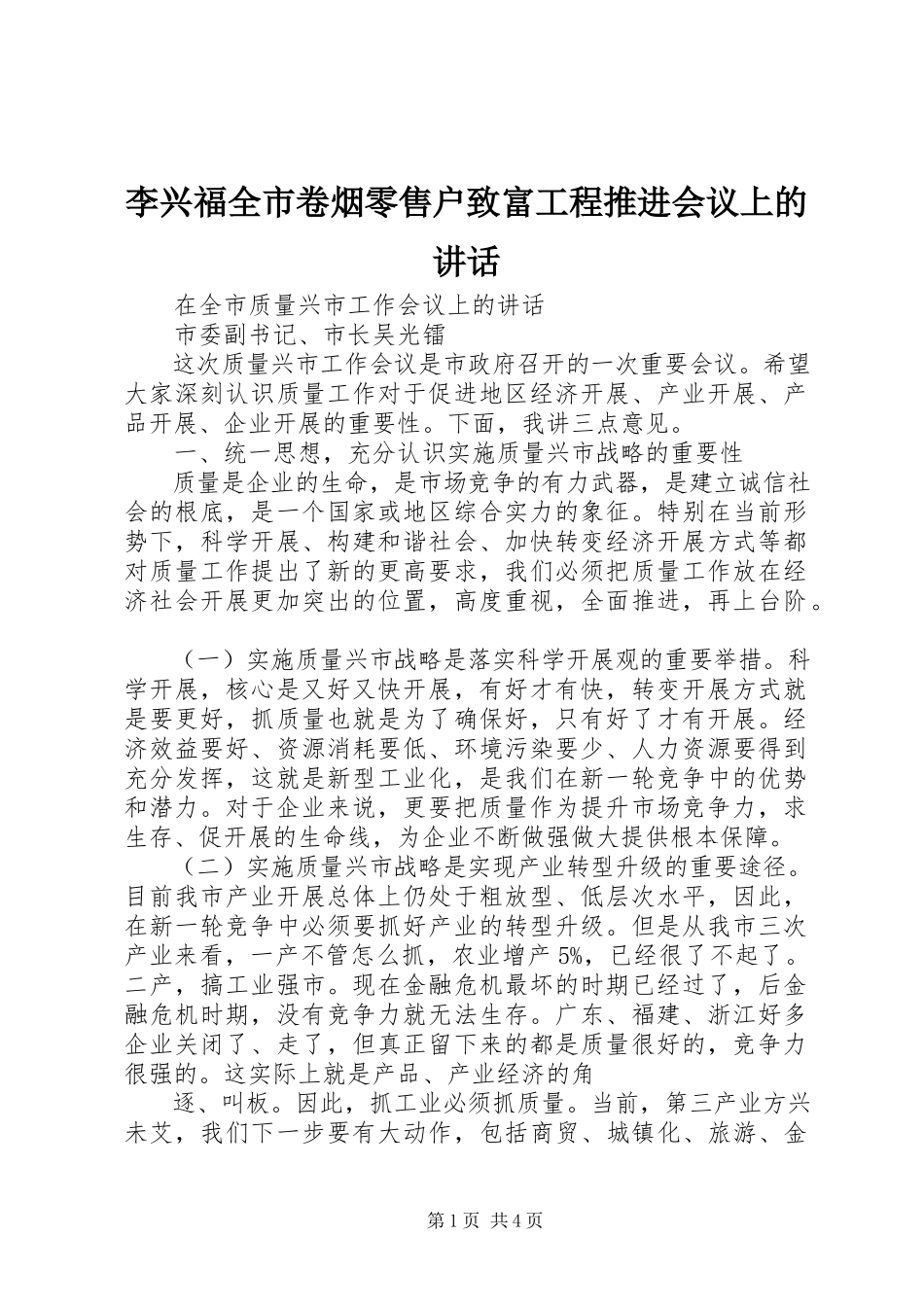 2023年李兴福全市卷烟零售户致富工程推进会议上的致辞.docx_第1页