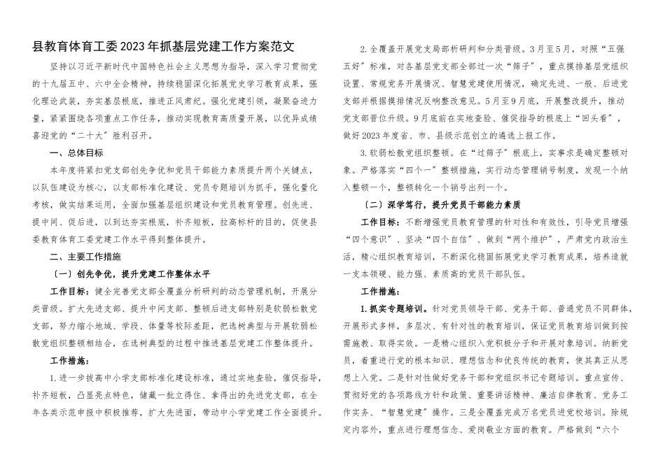 党建工作计划2023年抓基层党建工作计划教体局工作思路.docx_第1页