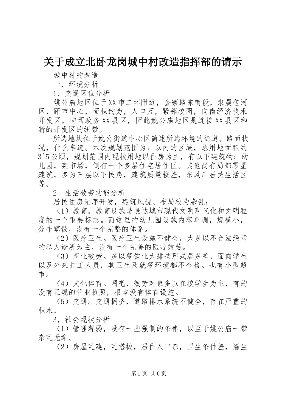 2023年成立北卧龙岗城中村改造指挥部的请示.docx_第1页