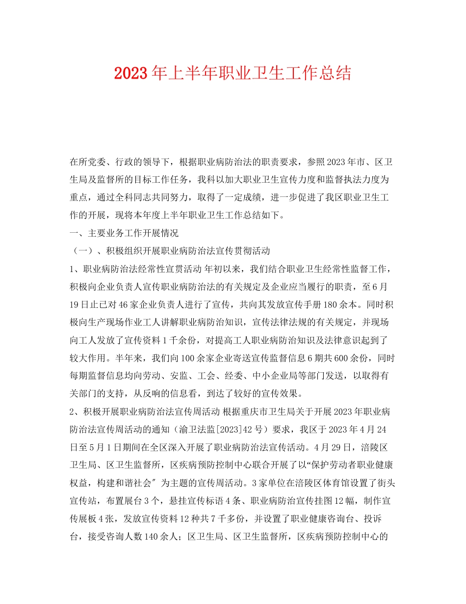 2023年《安全管理文档》之年上半年职业卫生工作总结.docx_第1页