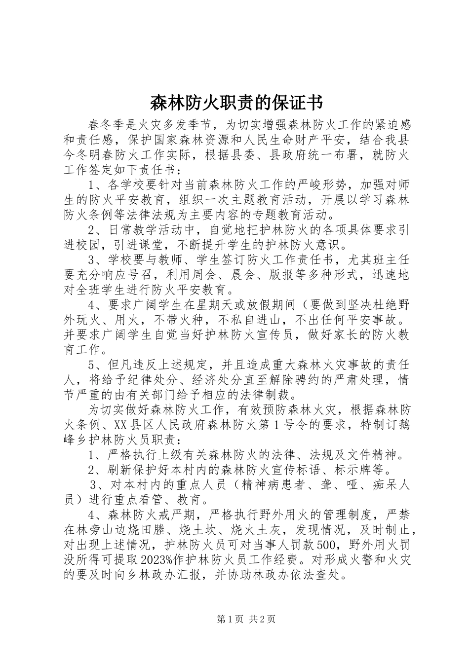 2023年森林防火职责的保证书.docx_第1页