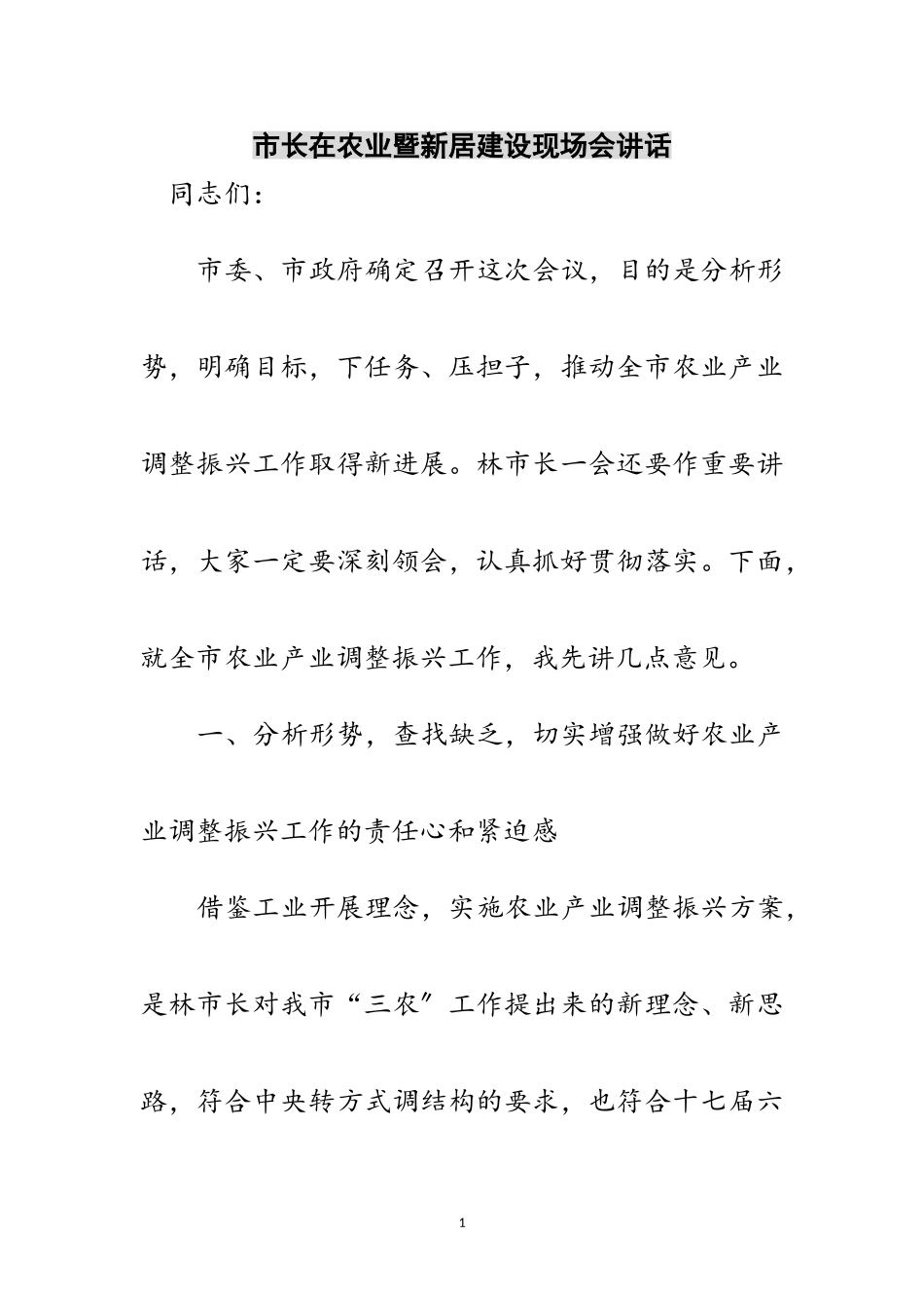 2023年市长在农业暨新居建设现场会讲话范文.doc_第1页