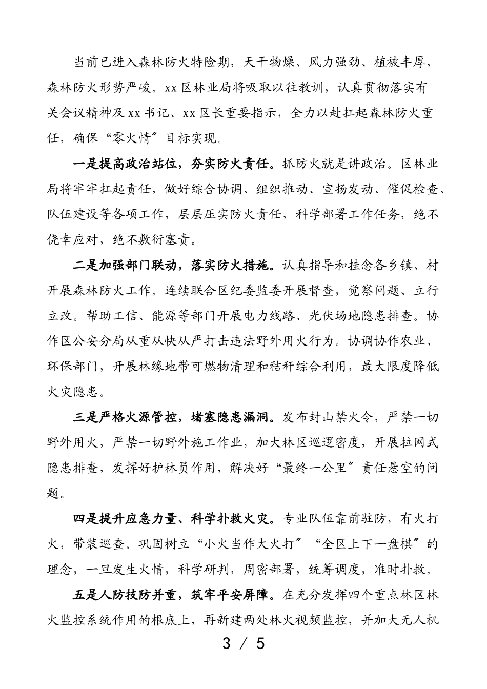 2023年森林防火表态发言材料3篇含乡镇区林业局等护林防火.doc_第3页