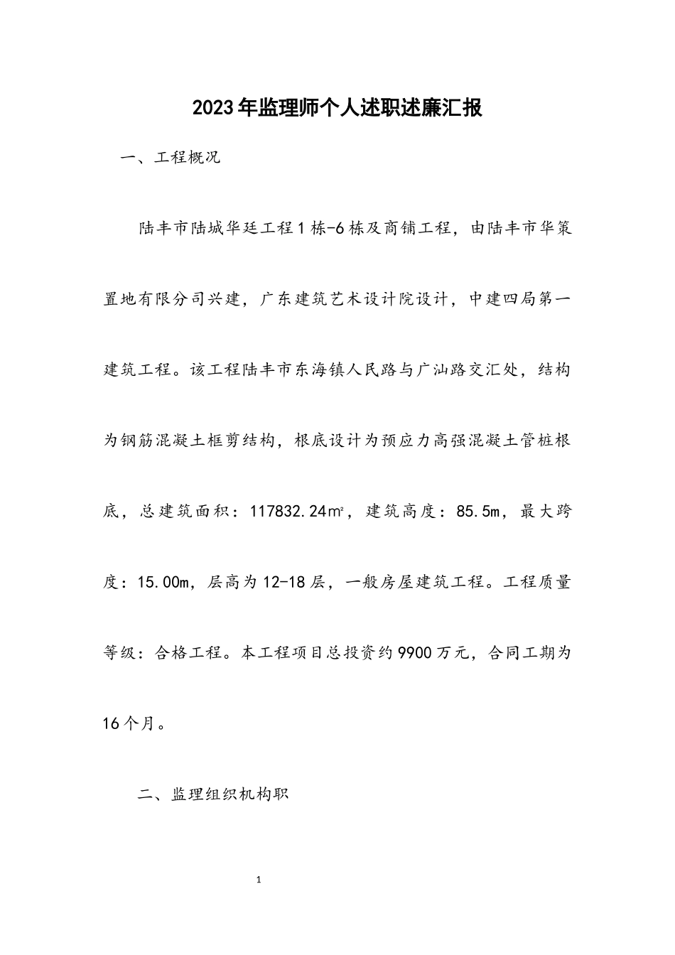 2023年监理师个人述职述廉汇报.docx_第1页