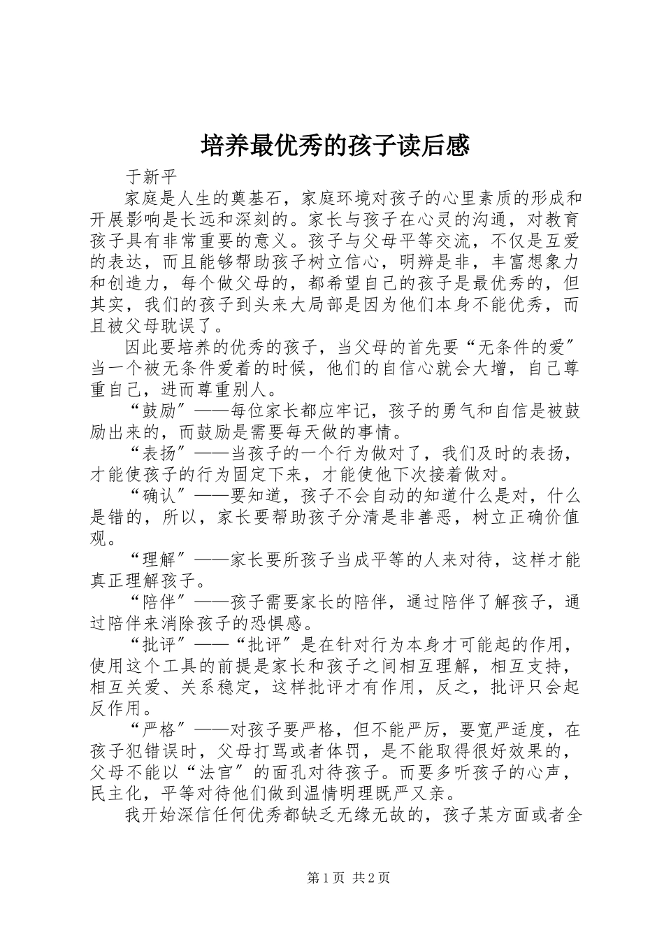 2023年《培养最优秀的孩子》读后感新编.docx_第1页