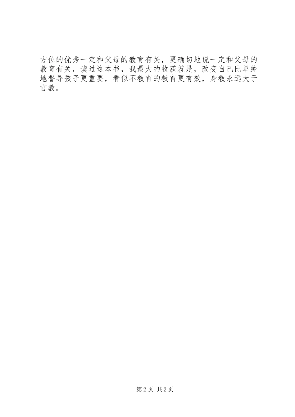 2023年《培养最优秀的孩子》读后感新编.docx_第2页