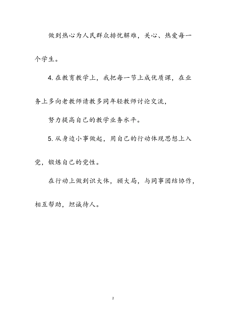 2023年向我看齐教师党员公开承诺书范文.doc_第2页